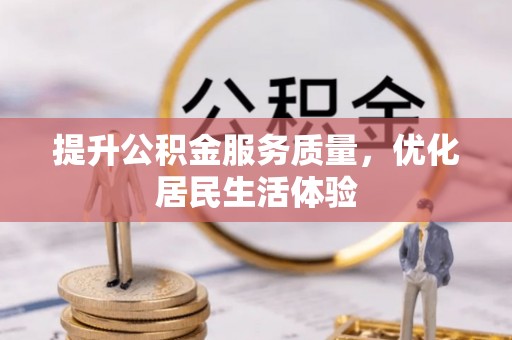 平台提升公积金服务质量，优化居民生活体验