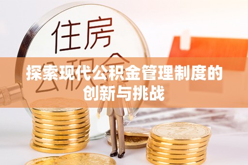 平台探索现代公积金管理制度的创新与挑战