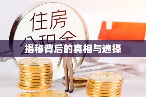 平台揭秘背后的真相与选择
