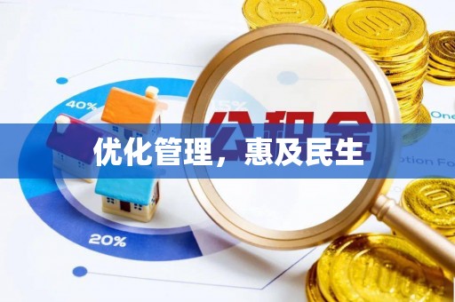 平台优化管理，惠及民生