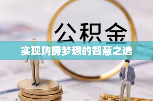平台实现购房梦想的智慧之选