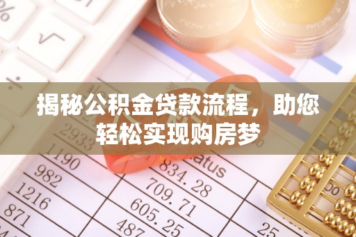 平台揭秘公积金贷款流程，助您轻松实现购房梦