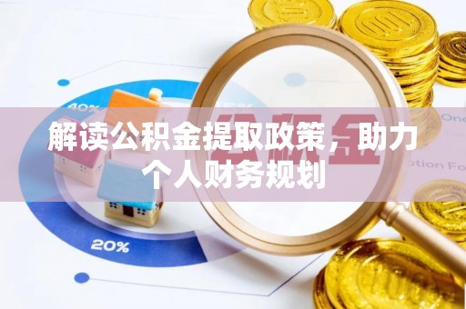 平台解读公积金提取政策，助力个人财务规划