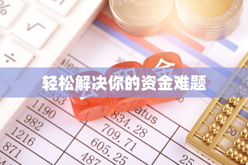 平台轻松解决你的资金难题