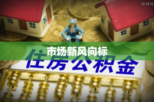 平台市场新风向标