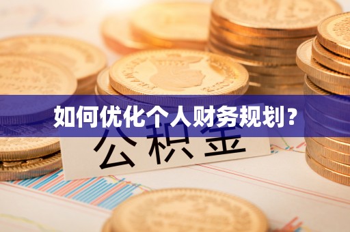 平台如何优化个人财务规划？