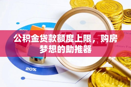 平台公积金贷款额度上限，购房梦想的助推器