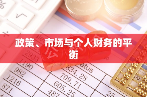 平台政策、市场与个人财务的平衡