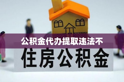 平台公积金代办提取违法不