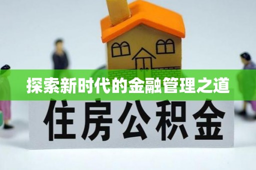 平台探索新时代的金融管理之道
