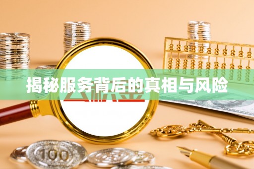 平台揭秘服务背后的真相与风险