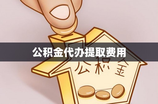 平台公积金代办提取费用