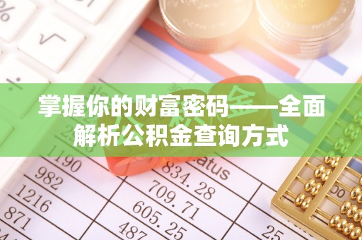 平台掌握你的财富密码——全面解析公积金查询方式