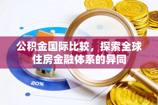 平台公积金国际比较，探索全球住房金融体系的异同