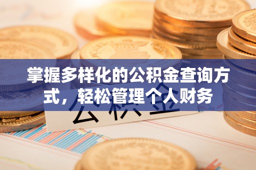 平台掌握多样化的公积金查询方式，轻松管理个人财务