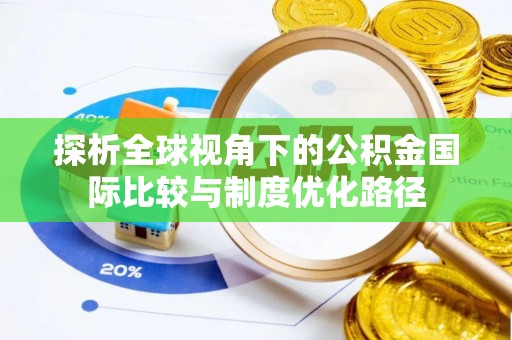 平台探析全球视角下的公积金国际比较与制度优化路径