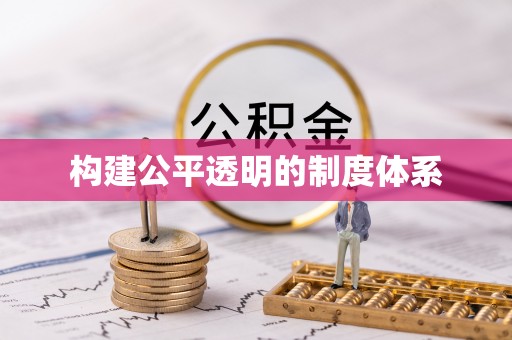 平台构建公平透明的制度体系