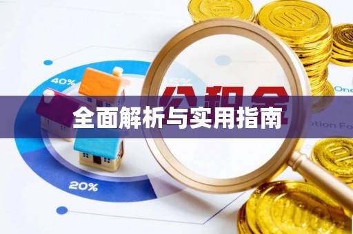 平台全面解析与实用指南