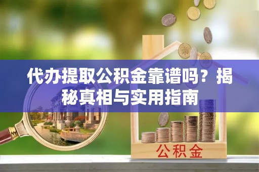 平台代办提取公积金靠谱吗？揭秘真相与实用指南