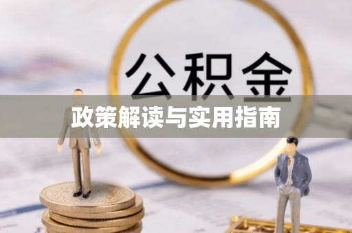 平台政策解读与实用指南