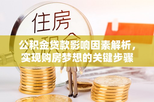 平台公积金贷款影响因素解析，实现购房梦想的关键步骤