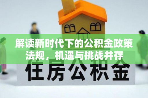 平台解读新时代下的公积金政策法规，机遇与挑战并存