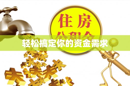 平台轻松搞定你的资金需求