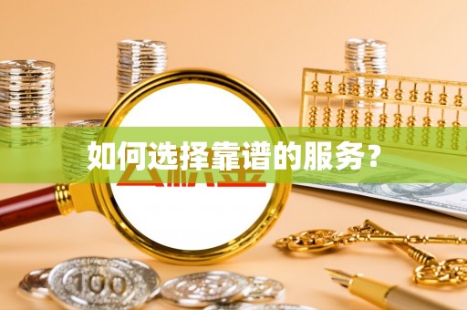 平台如何选择靠谱的服务？