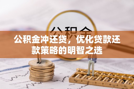 平台公积金冲还贷，优化贷款还款策略的明智之选