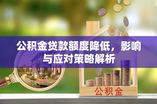 平台公积金贷款额度降低，影响与应对策略解析