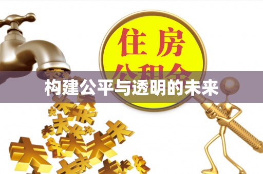 平台构建公平与透明的未来