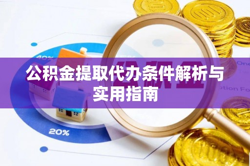平台公积金提取代办条件解析与实用指南