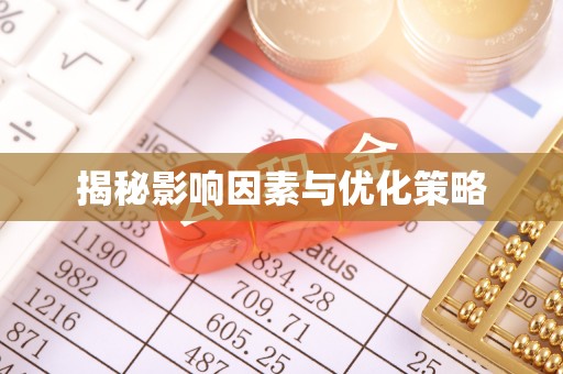 平台揭秘影响因素与优化策略