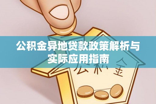 平台公积金异地贷款政策解析与实际应用指南