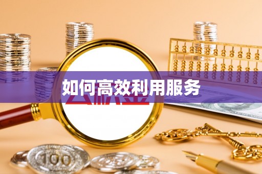 平台如何高效利用服务