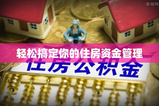 平台轻松搞定你的住房资金管理