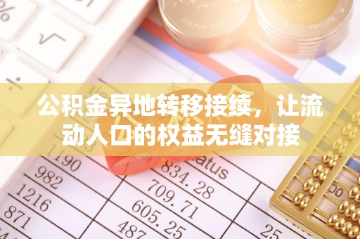 平台公积金异地转移接续，让流动人口的权益无缝对接