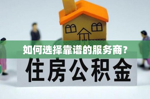 平台如何选择靠谱的服务商？