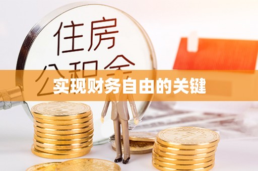 平台实现财务自由的关键