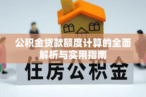 平台公积金贷款额度计算的全面解析与实用指南