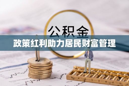 平台政策红利助力居民财富管理