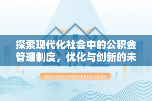 平台探索现代化社会中的公积金管理制度，优化与创新的未来方向
