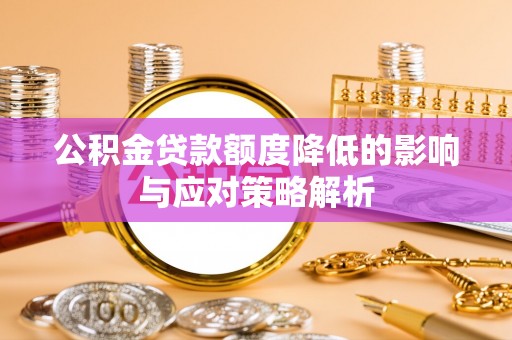 平台公积金贷款额度降低的影响与应对策略解析