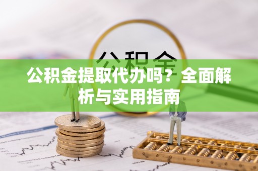 平台公积金提取代办吗？全面解析与实用指南