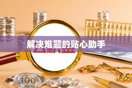平台解决难题的贴心助手