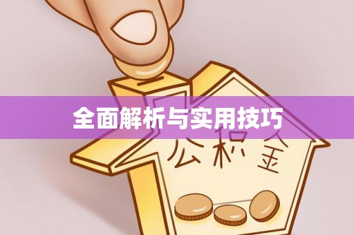 平台全面解析与实用技巧