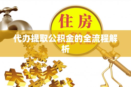 平台代办提取公积金的全流程解析