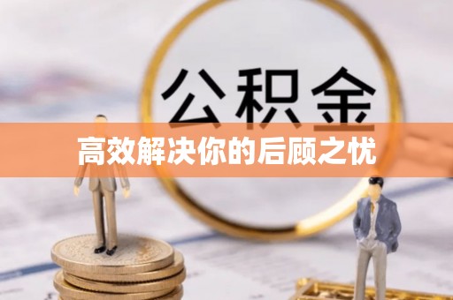 平台高效解决你的后顾之忧