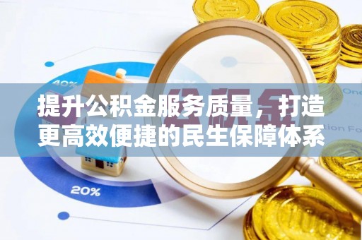 平台提升公积金服务质量，打造更高效便捷的民生保障体系