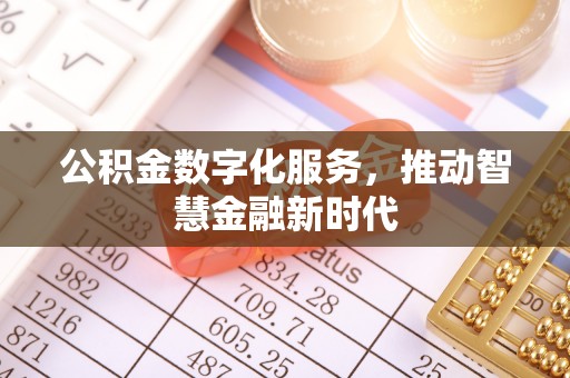 平台公积金数字化服务，推动智慧金融新时代